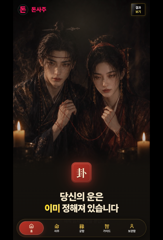 돈사주의 사주 서비스 화면